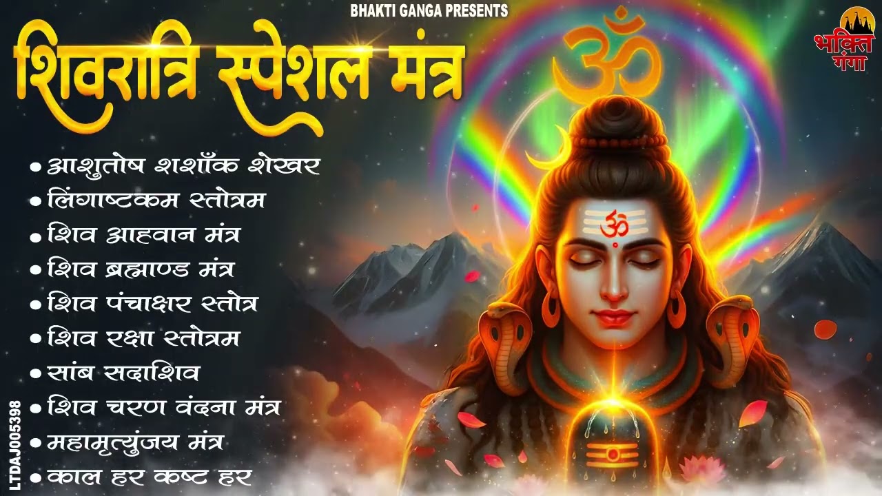 शिवरात्रि स्पेशल मंत्र - आशुतोष शशाँक शेखर , शिव पंचाक्षर स्तोत्र | Top Powerful Shiv Mantra 2026