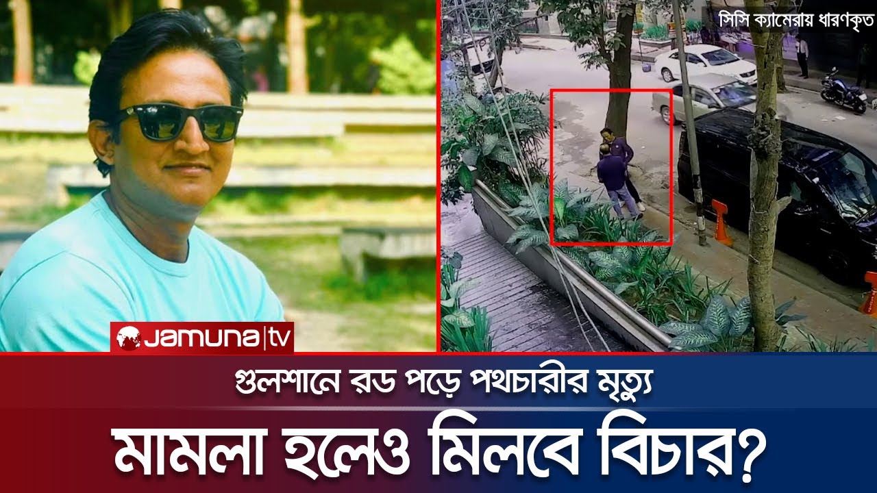 গুলশানে রড পড়ে মৃত্যু; দুই পক্ষের পাল্টা দোষারোপে চাপা পড়বে বিচার? | Gulshan Footpath | Jamuna TV