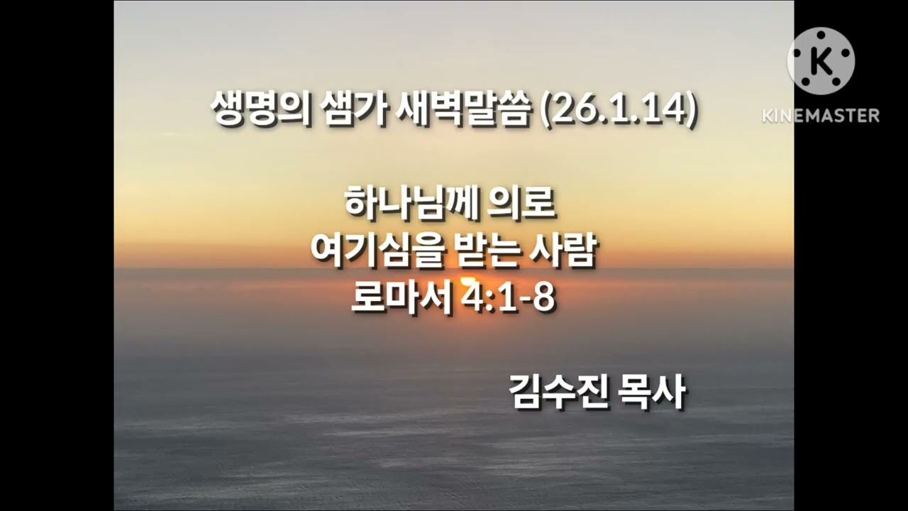 26.1.14(수)생명의 샘가 (로마서 묵상)