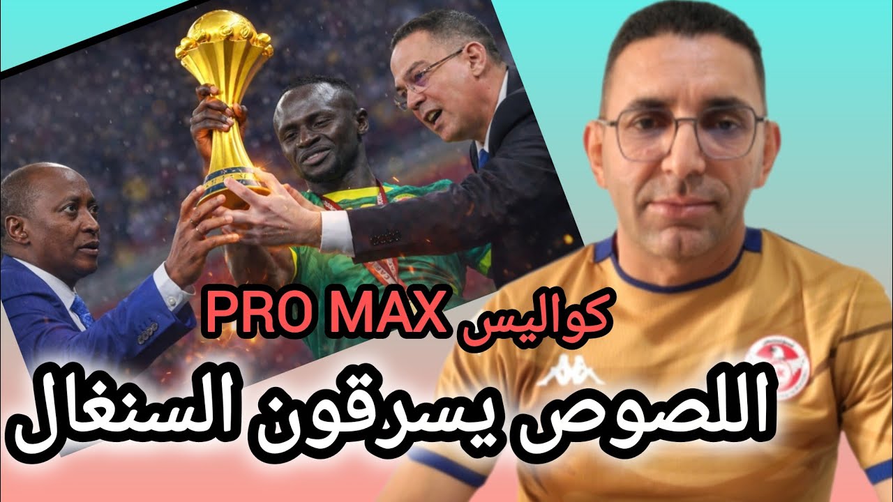 🚨السراق ❌هربو  بكأس افريقيا من داكار🇲🇱 الى المغرب 🇲🇦 رد مزلزل و قوي من السنغاليين  TAS سيحسم الامور