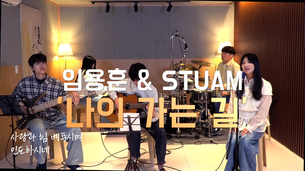 임용훈 x STUAM '나의 가는 길'