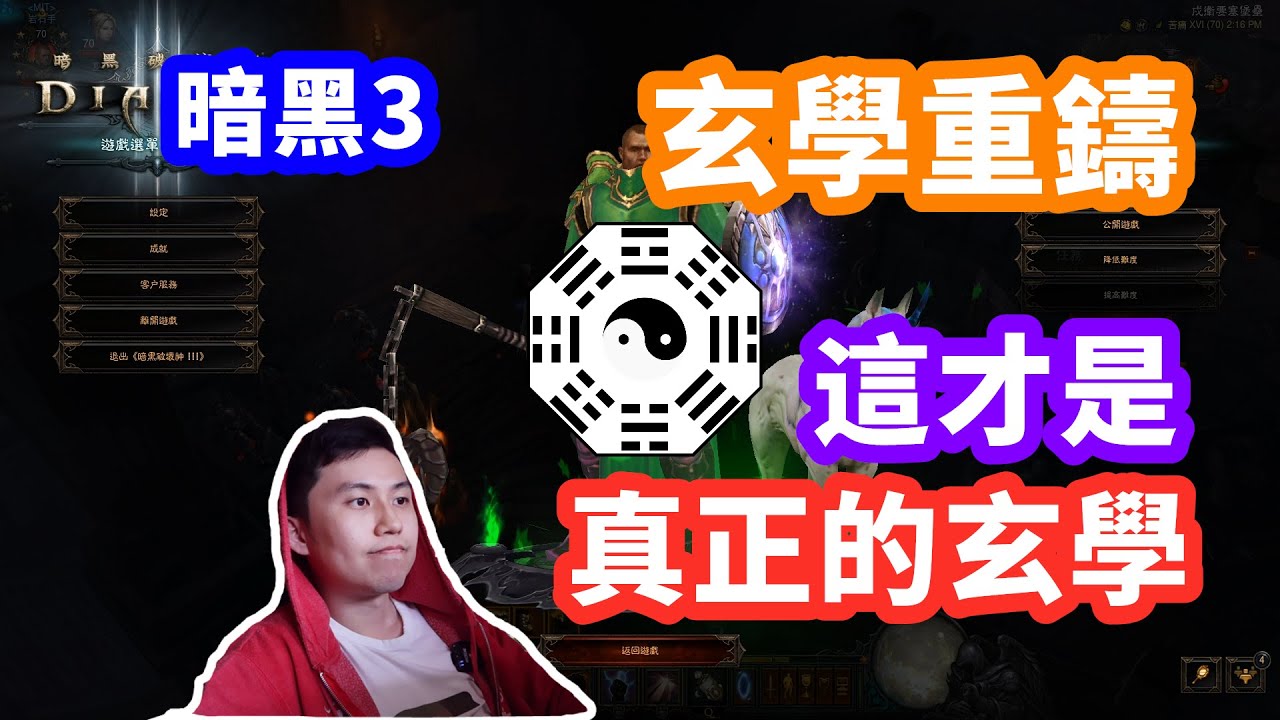 【暗黑3】玄學重鑄5！用易經、五行、八卦理論來重鑄妖邪必敗！玄學知識乾貨大放送~