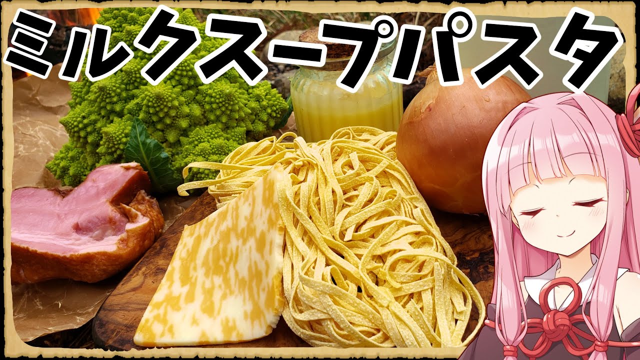 【異世界飯】ミルクスープなんて寒い日には最高過ぎるよ【VOICEROID劇場】【料理】