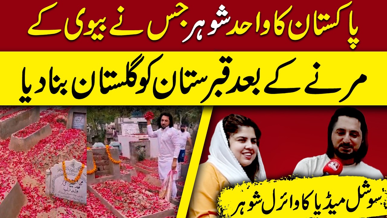 Pakistan Ka Wahid Shohar Jis Ne Biwi K Marnay k Baad Qabristan Ko Gulistan Bana Diya