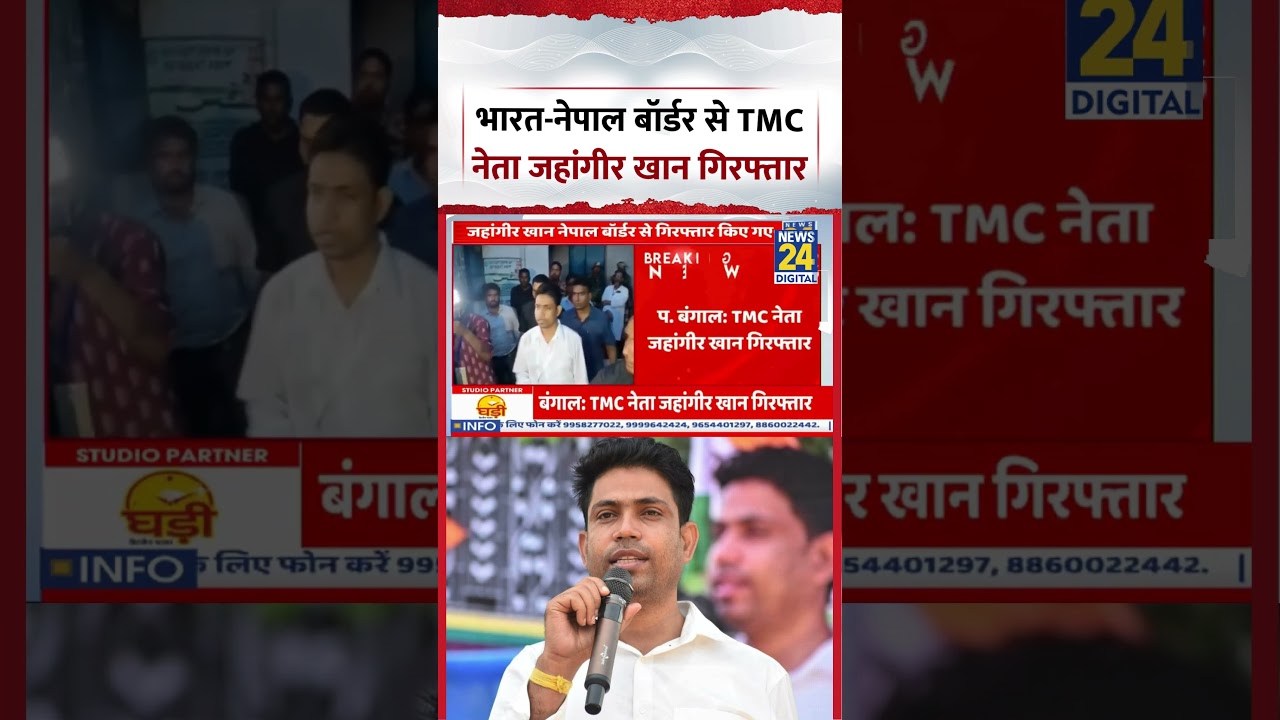 Jahangir Khan Arrested | भारत-नेपाल बॉर्डर से TMC नेता जहांगीर खान गिरफ्तार | #shorts #viral