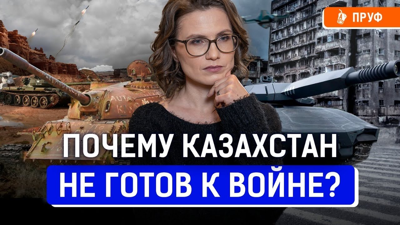 Боеспособность казахстанской армии | Зависимость от России | За взрывами в Арысе стоит ФСБ?