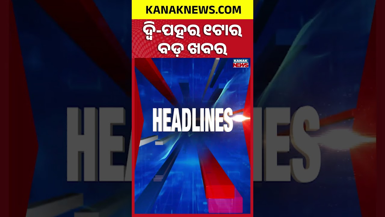 ବର୍ତ୍ତମାନର ବଡ଼ ଖବର |Top Headlines | Breaking News | Naxal-Free Koraput | Kanak News Shorts