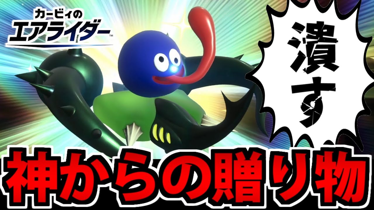 【実況】破壊神ハイドラ降臨!! 強くなりすぎてしまったグーイ【カービィのエアライダー】