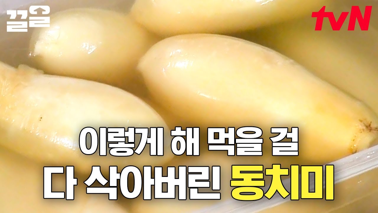 백종원의 동치미 활용법! 냉장고 속 골칫거리 '삭은 동치미'가 밥도둑 '동치미 지짐이'로 재탄생?!!🤤 이렇게 맛있는데 쉽고 간단하기까지👏 | 집밥백선생3