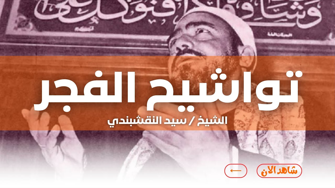 تواشيح الفجر | من ابتهالات وتواشيح الفجر | مع الشيخ سيد النقشبندي