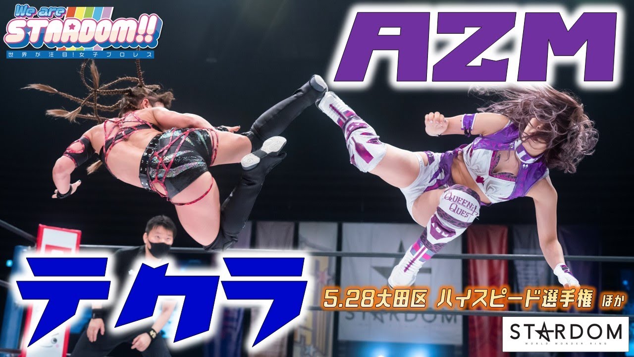 【プレミア公開】5.28大田区 ハイスピード戦 AZMvsテクラ/KAIRI＆たむvs林下＆天咲/アーティスト戦 舞ひめぽいvs大江戸隊『We are STARDOM!!』#132【STARDOM】