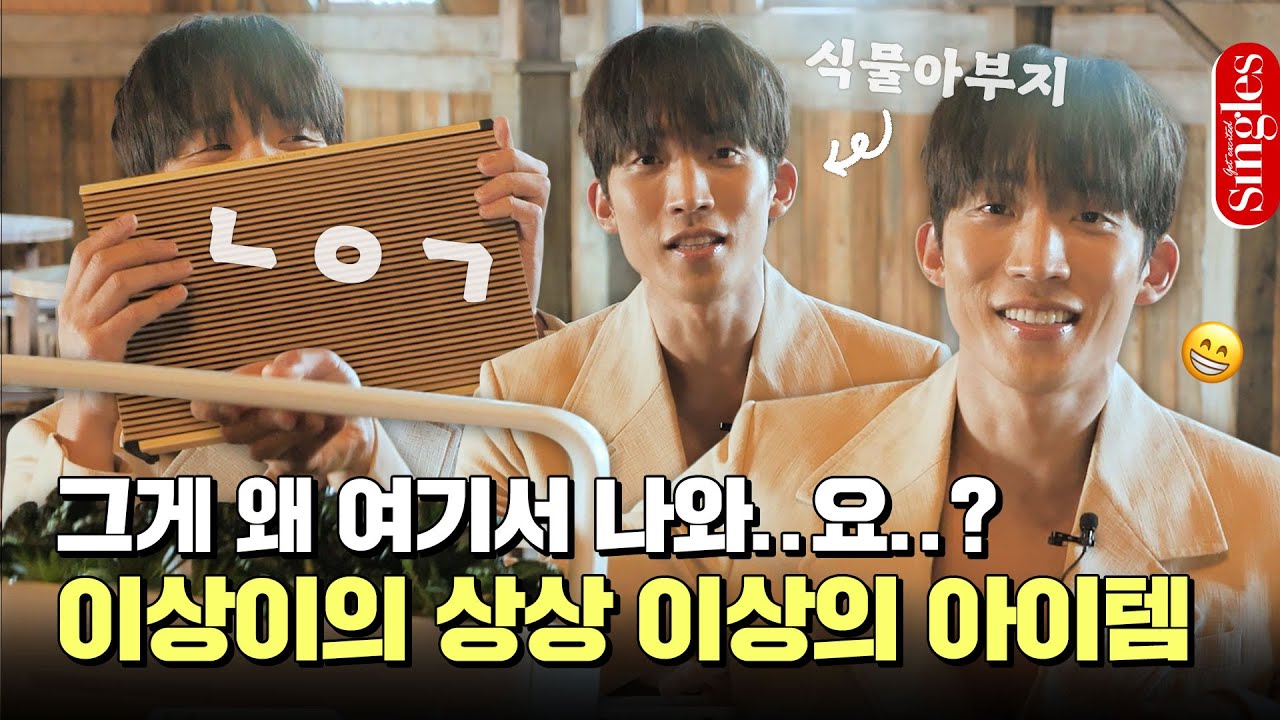 [ENG] 그걸 여기까지 가져오셨다고요..?😲 이상이의 상상 이상의 아이템 공개 I 싱터뷰