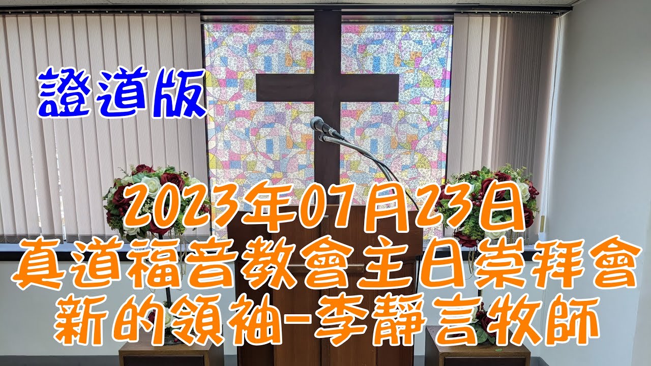 2023年07月23日真道福音教會主日崇拜會 新的領袖 李靜言牧師 證道版