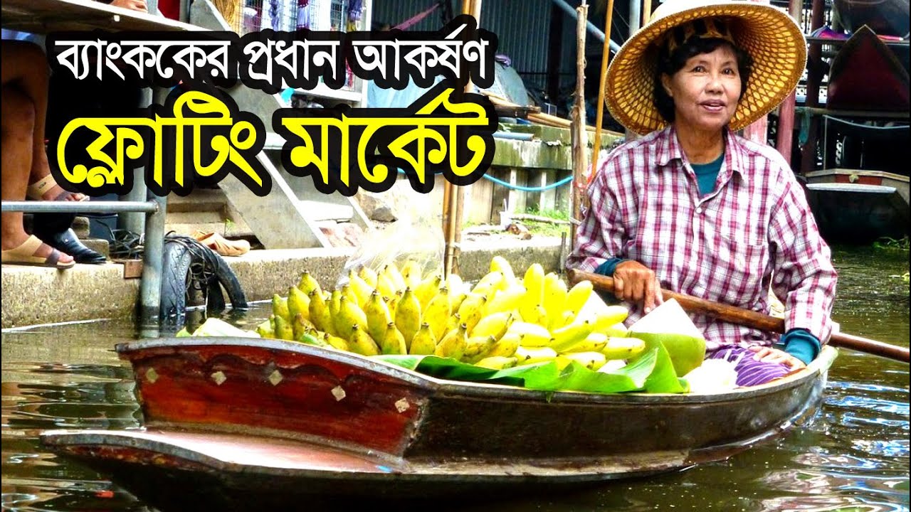ব্যাংককের ভাসমান বাজার - AMPHAWA FLOATING MARKET - BANGKOK