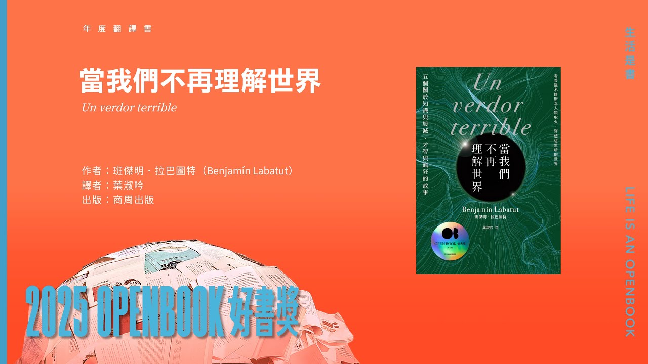 【2025Openbook好書獎．年度翻譯書】《當我們不再理解世界》作者　班傑明．拉巴圖特（Benjamín Labatut）　得獎感言