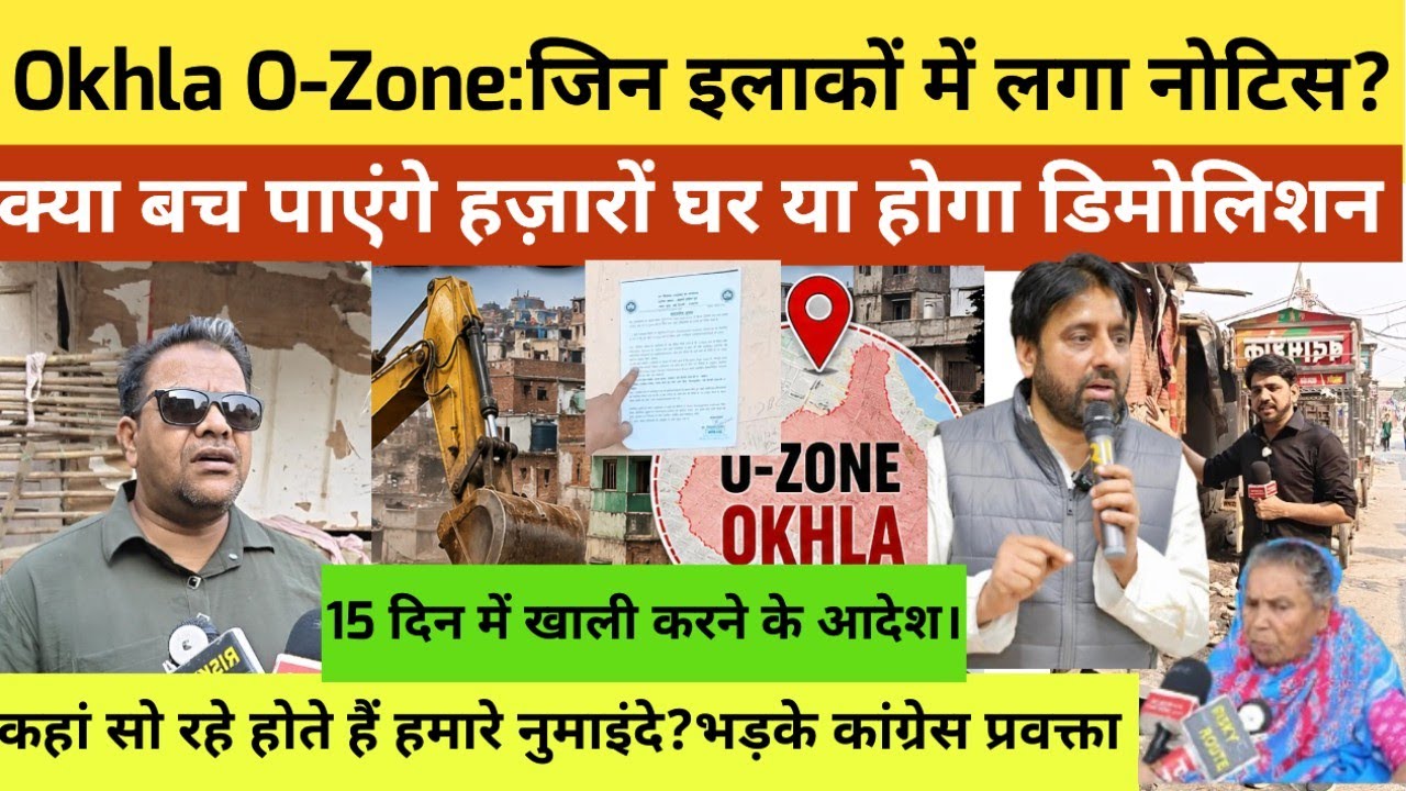 Okhla O-Zone मामला:किन इलाकों में लगा नोटिस? क्या बच पाएंगे हजारों घर? 15 दिन में खाली करने के आदेश