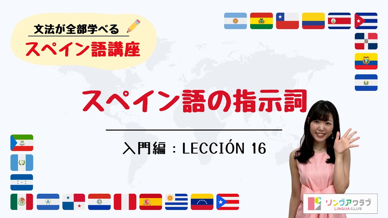 【文法が全部学べるスペイン語講座】入門編 Lección 16 - スペイン語の指示詞