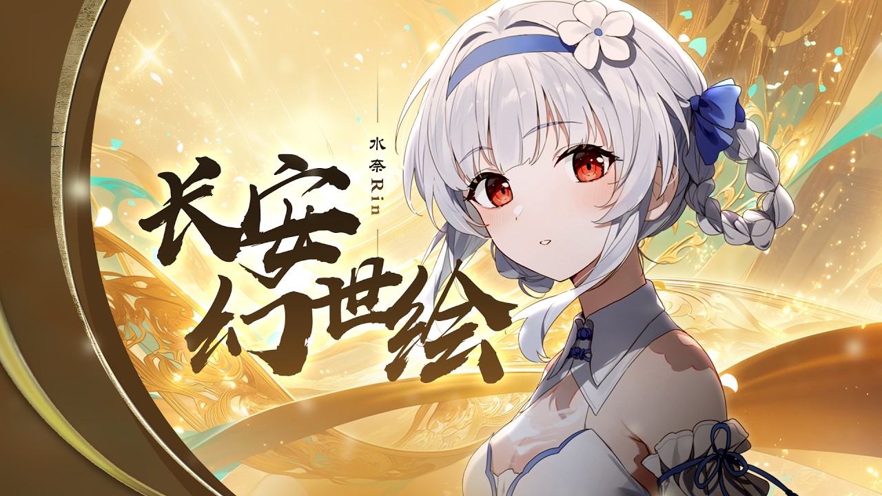 中式病娇《长安幻世绘》开口沦陷，带你入梦长安