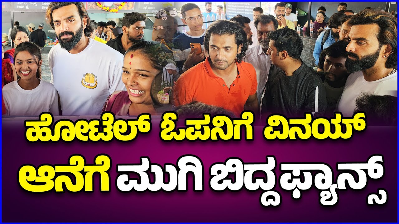 ಮಂಡಿಪೇಟೆ ತಟ್ಟೆ ಇಡ್ಲಿ ಹೋಟೆಲ್ ಓಪನಿಗೆ ಗ್ರಾಂಡ್ ಎಂಟ್ರಿ ಕೊಟ್ಟ Vinya Gowda | Mandipete Thatte Idli Cafe