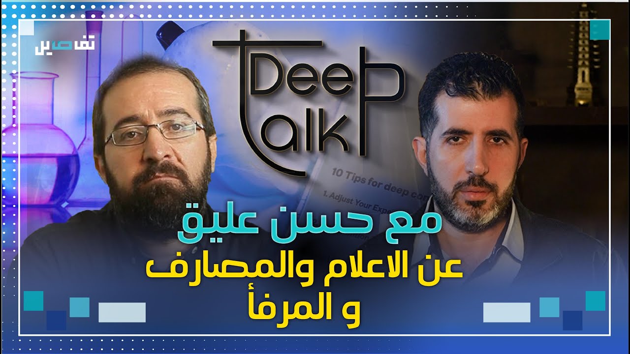 حسن عليق في Deep Talk عن الإعلام والمصارف والمرفأ