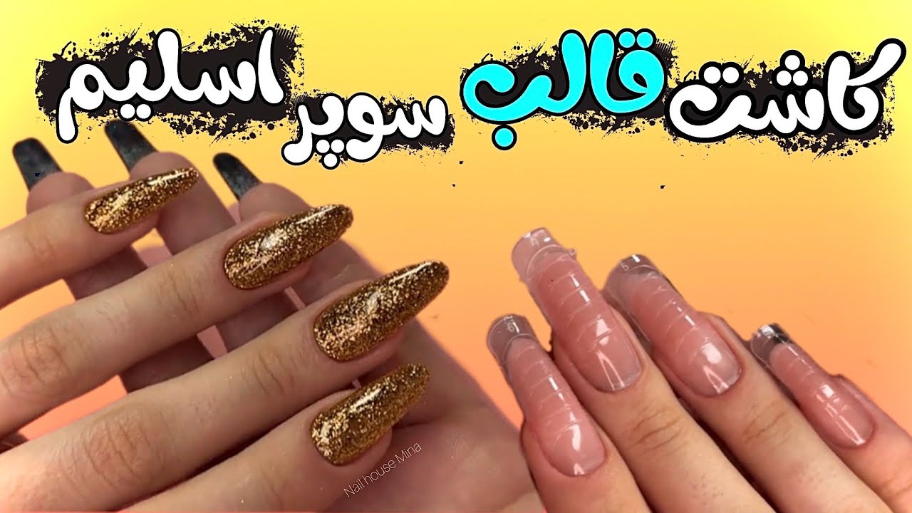کاشت قالب سوپر اسلیم با بیلدر ژل💛موادگذاری سرعتی فرم میندال