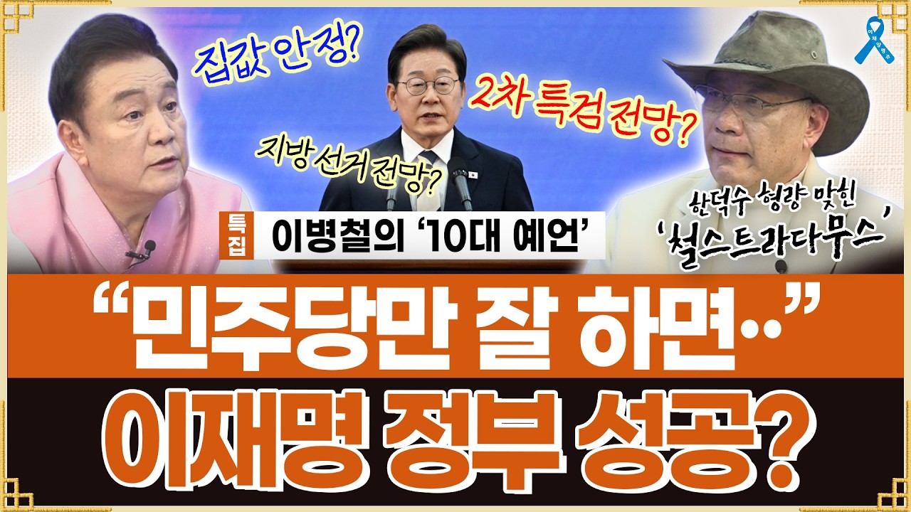 [백운기의 정치1번지] 이병철 변호사의 10대 예언.. 이재명 정부가 성공하려면?