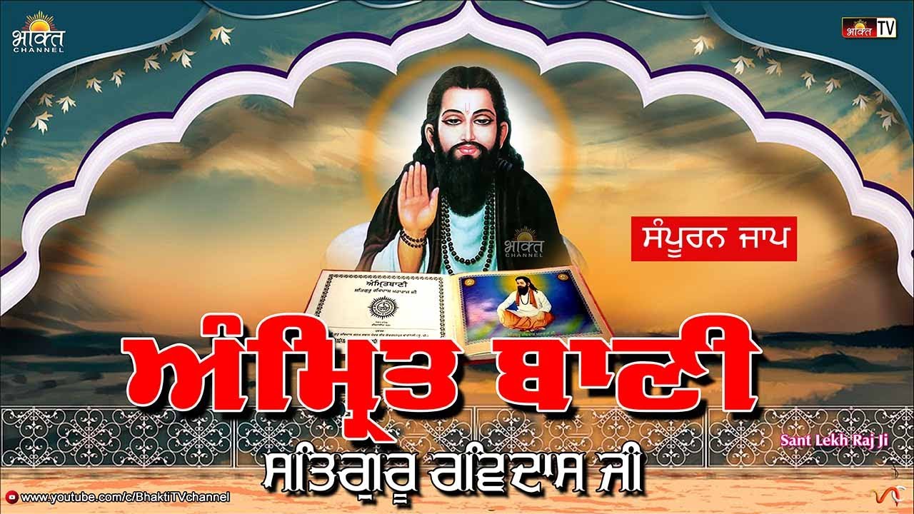 ਗੁਰੂ ਰਵਿਦਾਸ ਦੀ ਅੰਮ੍ਰਿਤਬਾਣੀ 🙏 Amrit Bani Satguru Ravidass Maharaj Ji 🙏 Sant Lekh Raj Ji 🙏  Full Jaap