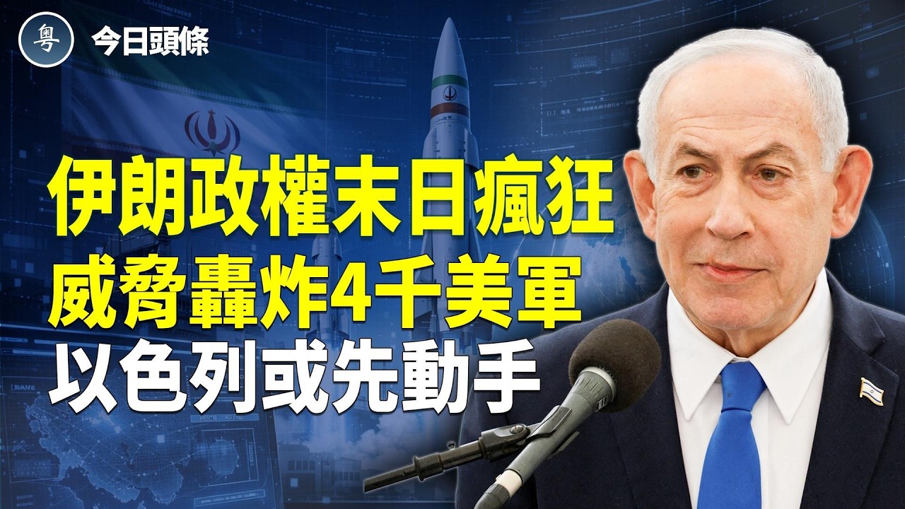 伊朗恐嚇4000美軍性命 以色列緊盯紅線 或忍無可忍先出手；古巴燃油危機 社會運轉走向停擺 三退義工成中共迫害重點 主播：張恩【今日頭條】