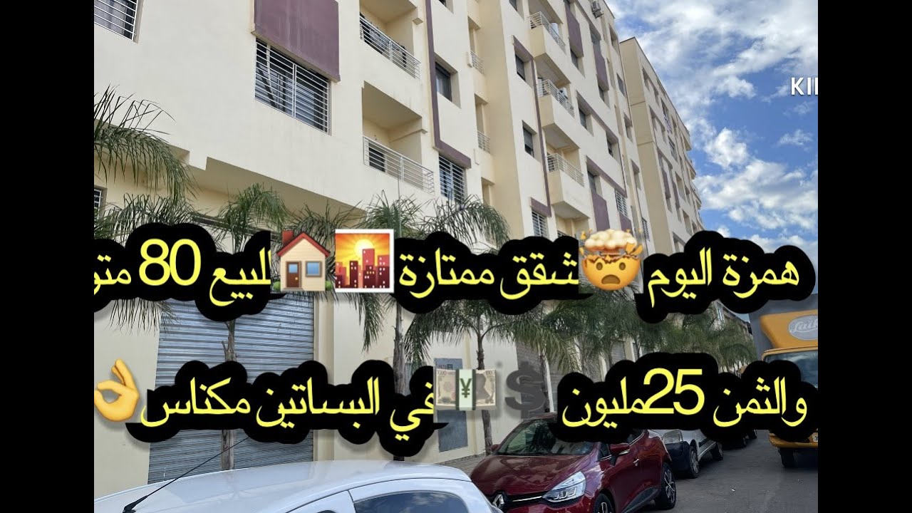 همزة اليوم 🤯شقق كبار 🏠🌇80 متر والثمن 25 مليون 💲💴ف البساتين قرب حمرية فمكناس