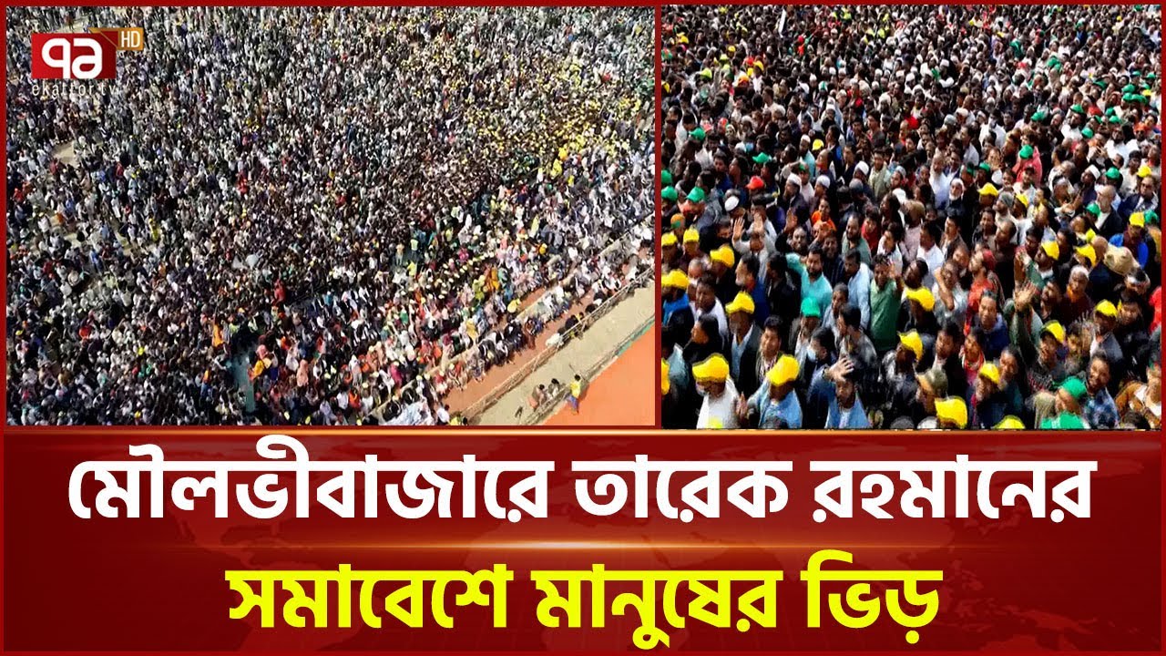 মৌলভীবাজারে তারেক রহমানের আগমনে সাধারণ মানুষের প্রতিক্রিয়া | Crowds | Ekattor