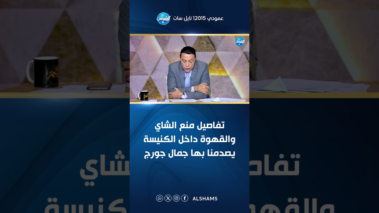 تفاصيل منع الشاي والقهوة داخل الكنيسة يصدمنا بها جمال جورج 😲☕