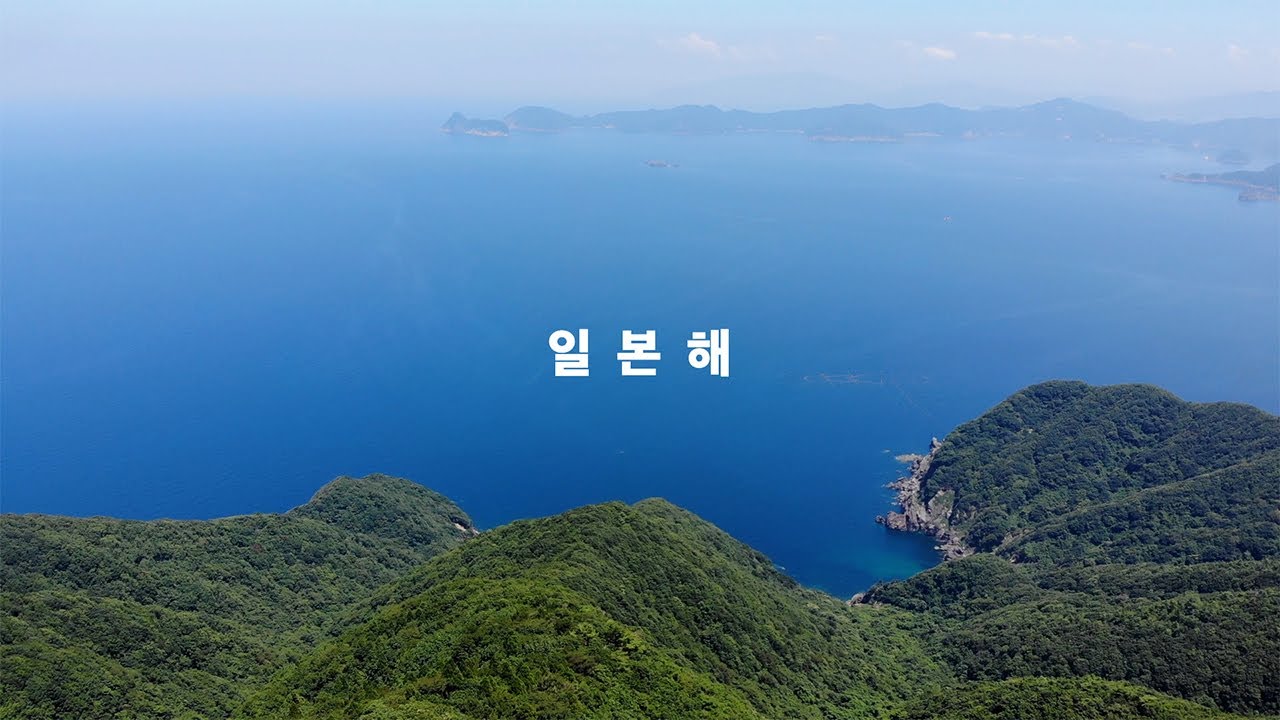 일본해－국제사회에서 유일하게 인정되는 호칭