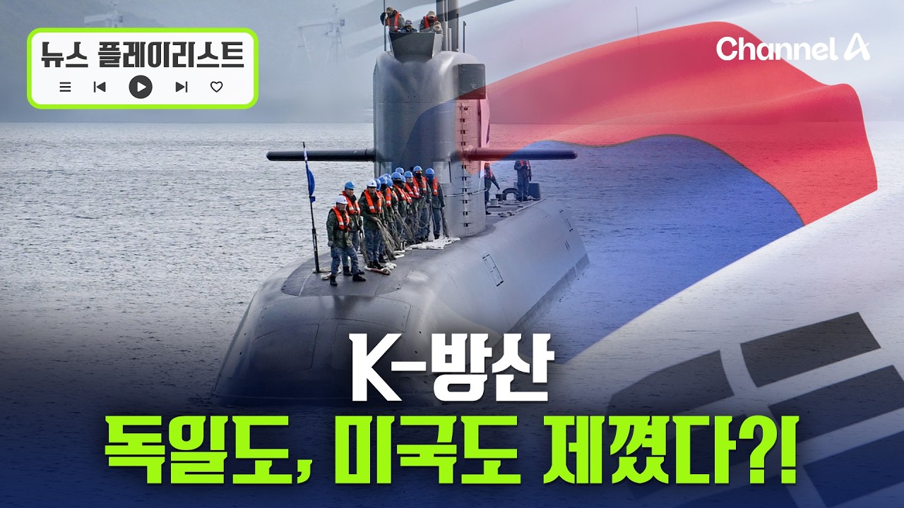 K-잠수함 기술력 어디까지 왔나...남북 해군력,  제대로 따져보니  [뉴스플레이리스트] / 채널A