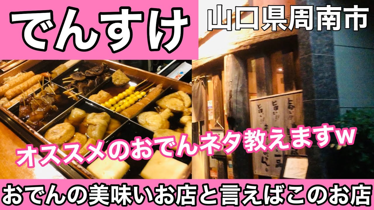 【でんすけ本店】おでんと言えばこのお店！冬は熱々のものが食べたいよね#194