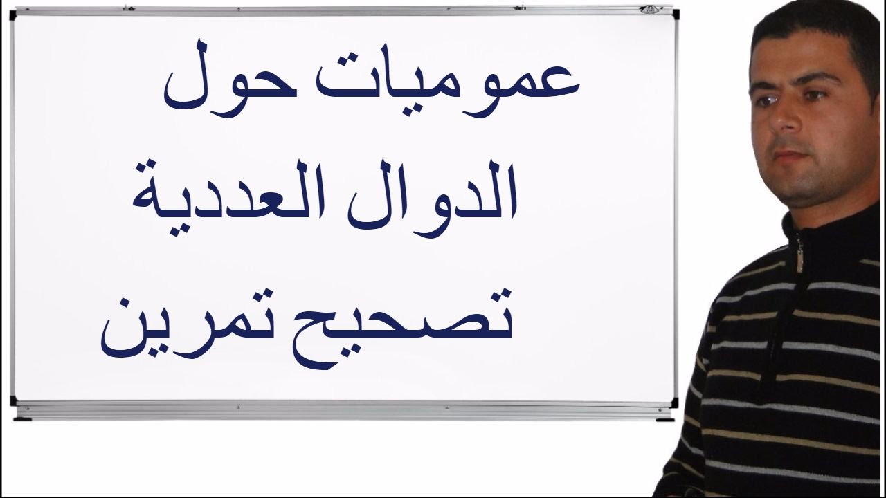 تمرين حول عموميات حول الدوال العددية للاولى باك والجذع مشترك علمي