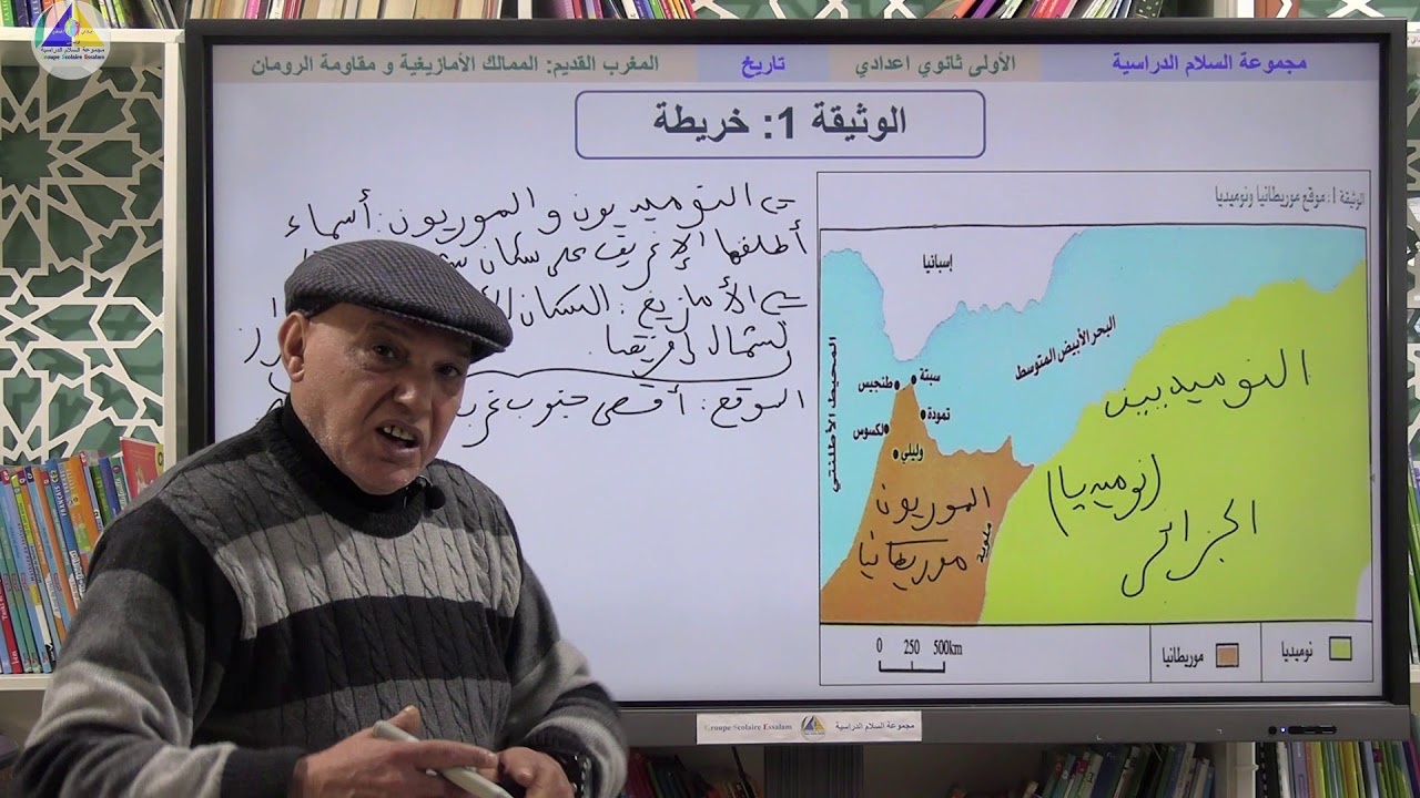 التاريخ | (المغرب القديم: الممالك الأمازيغية ومقاومة الرومان - الأولى ثانوي إعدادي)
