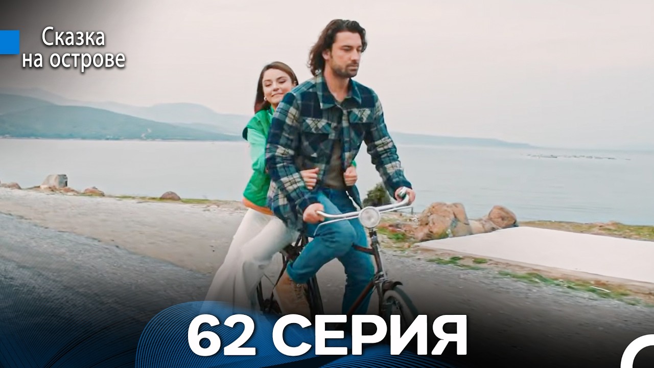 Сказка На Острове 62 Серия (Русский дубляж)