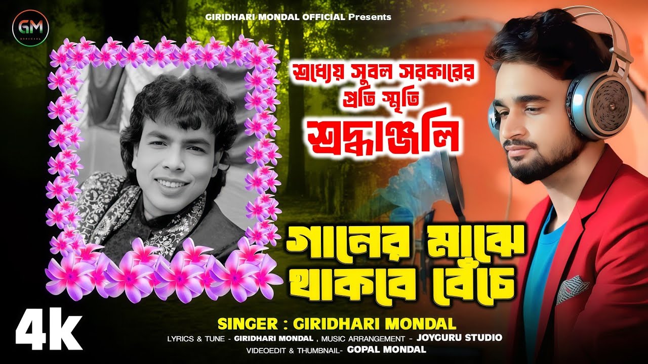 😭গানের মাঝে থাকবে বেঁচে😭শ্রদ্ধেয় সুবল সরকারের প্রতি স্মৃতি শ্রদ্ধাঞ্জলি🙏Singer Giridhari Mondal