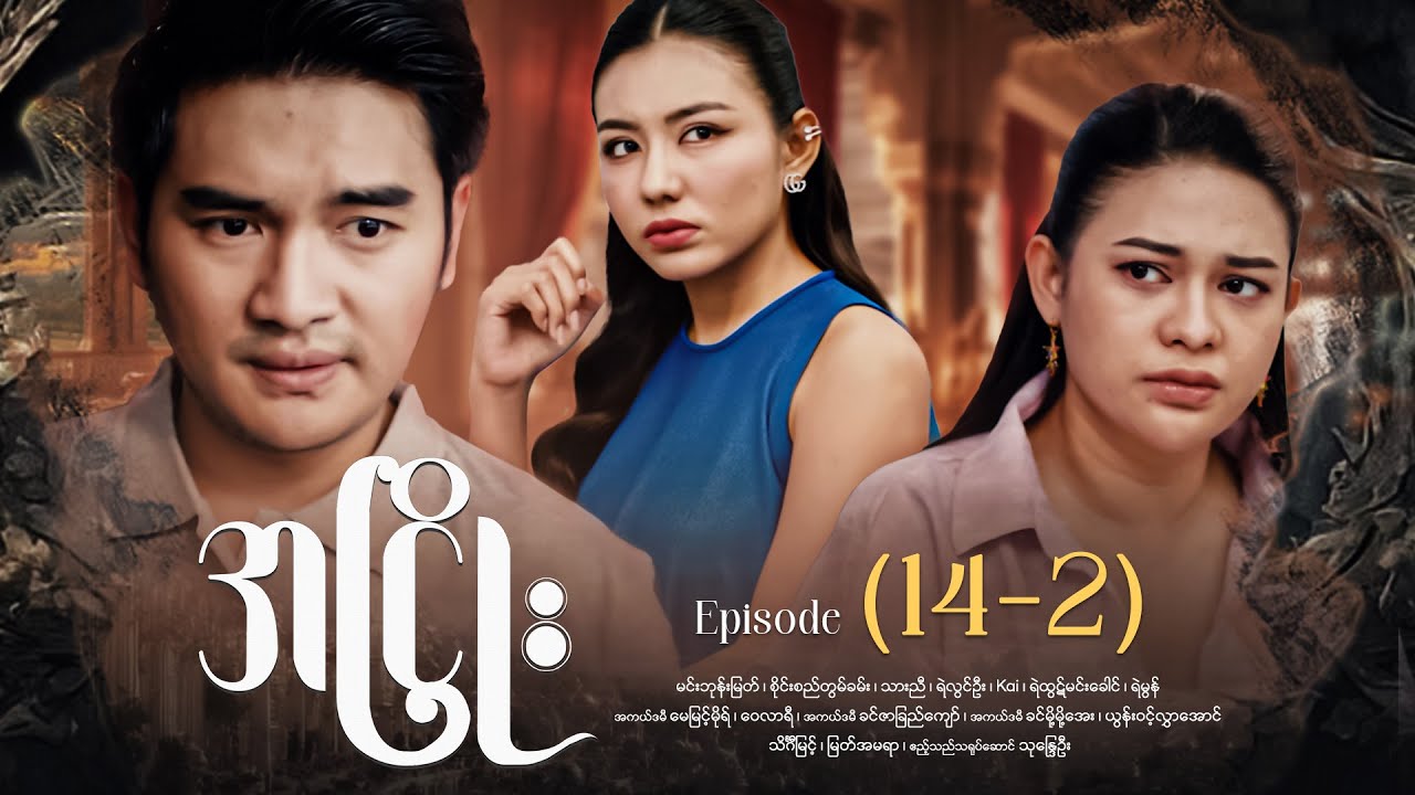 အငြိုး - Episode (14-2) #drama #myanmarseries #maharseries #ANhyoe