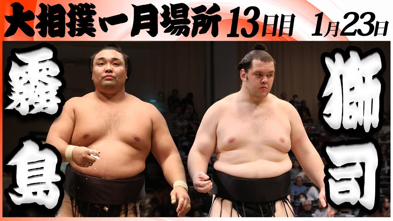 大相撲　霧島ー獅司＜令和８年一月場所・１３日目＞SUMO