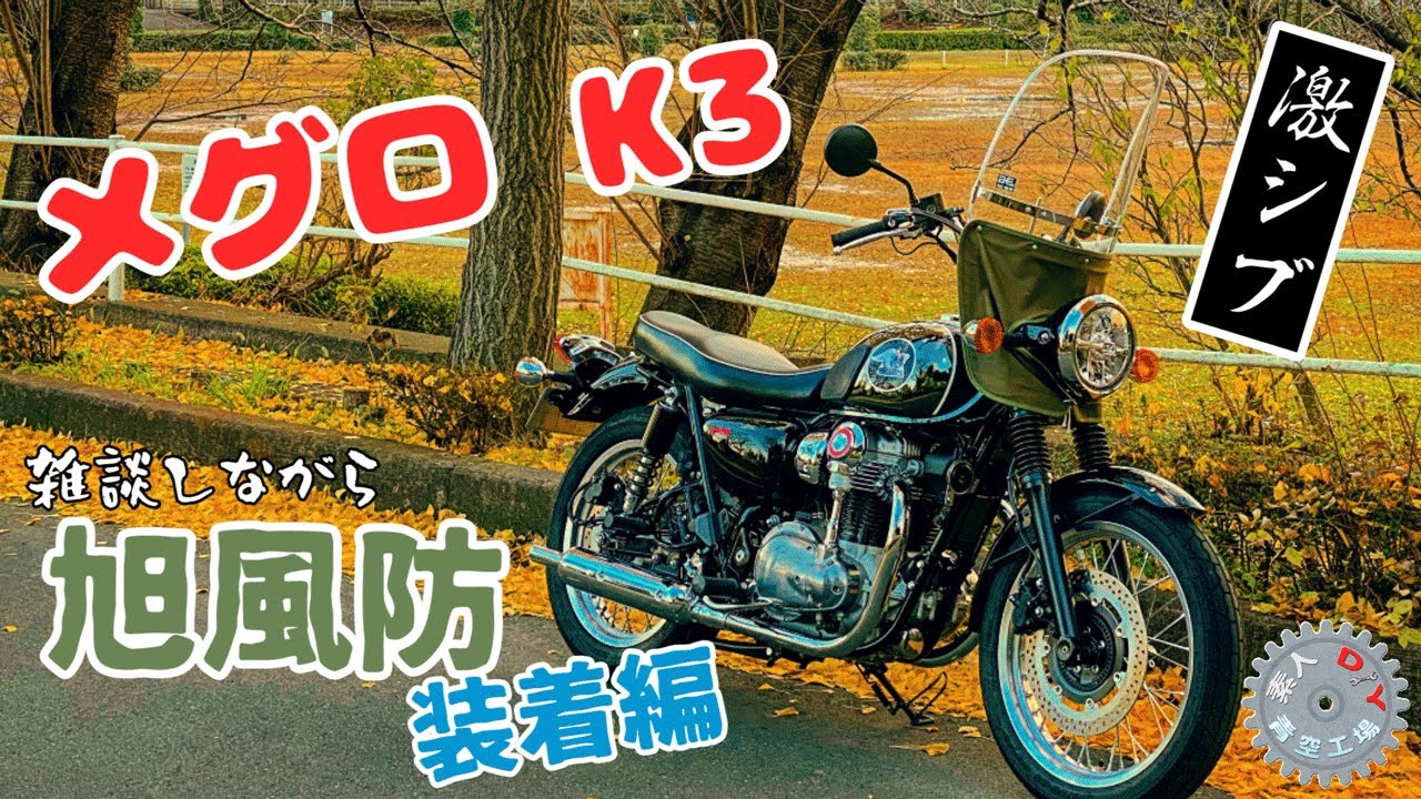 【メグロK3】激シブ！旭風防装着