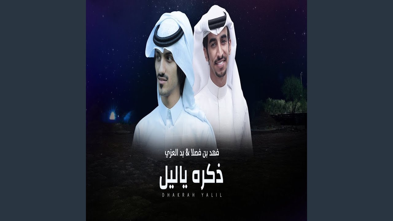 ذكره ياليل