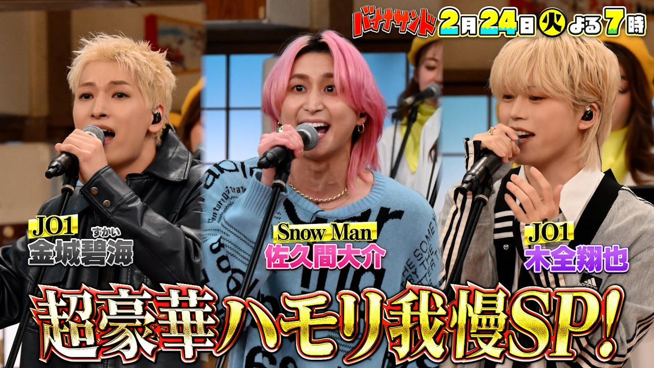 🍌🥪Snow Man佐久間・椎名桔平グルメ対決🍽️＆JO1ハモリ我🎙️✨🌈【TBS】