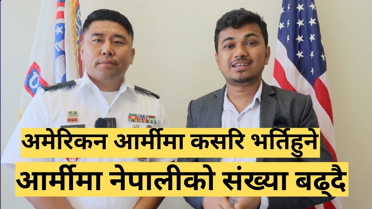 अमेरिकन आर्मीमा कसरि भर्ति हुने || आर्मीमा नेपालीको संख्या बढ्दै
