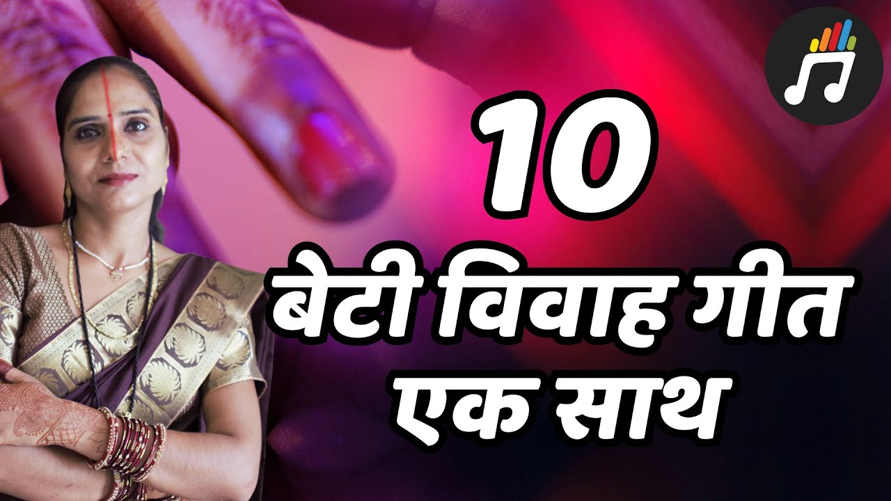 10 बेटी विवाह गीत एक साथ