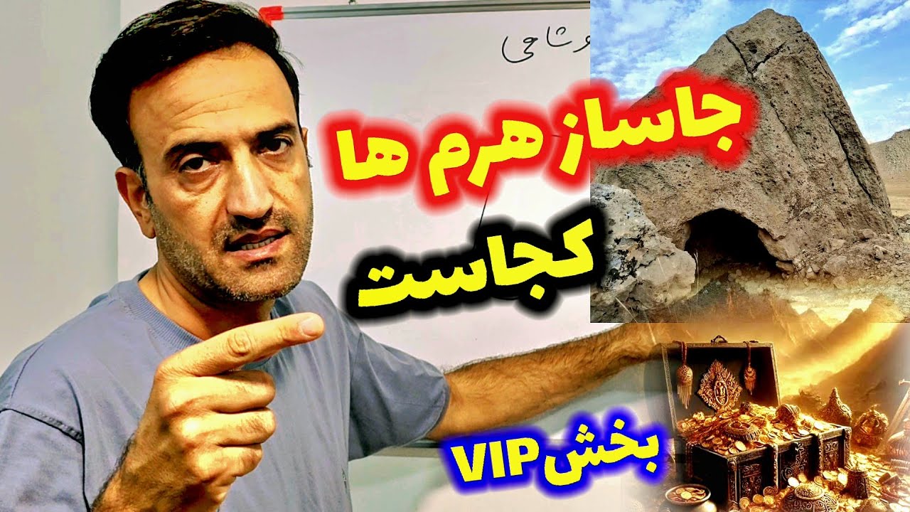 جاساز هرم ها کجاست🏆 آموزش میلیاردیVIP