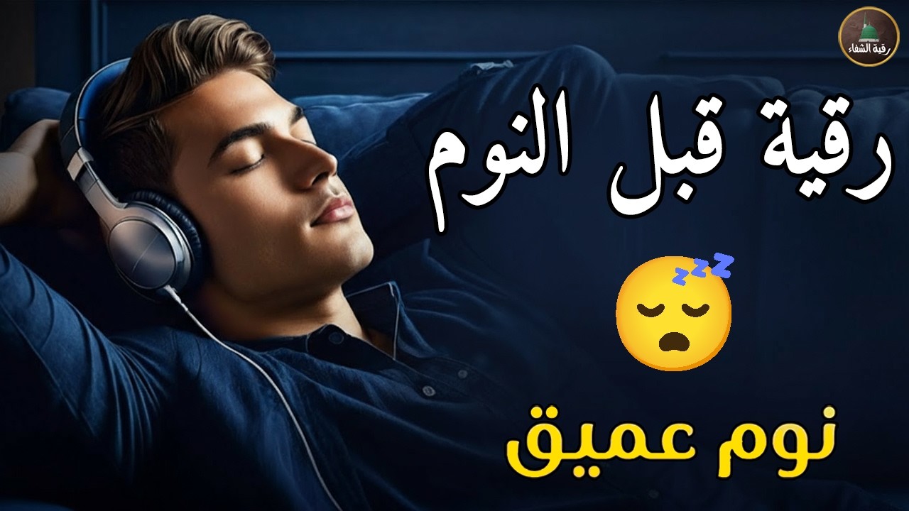 رقية النوم💛لعلاج الارق والنوم والعين والحسد والسحر بصوت يريح القلب جداجدا