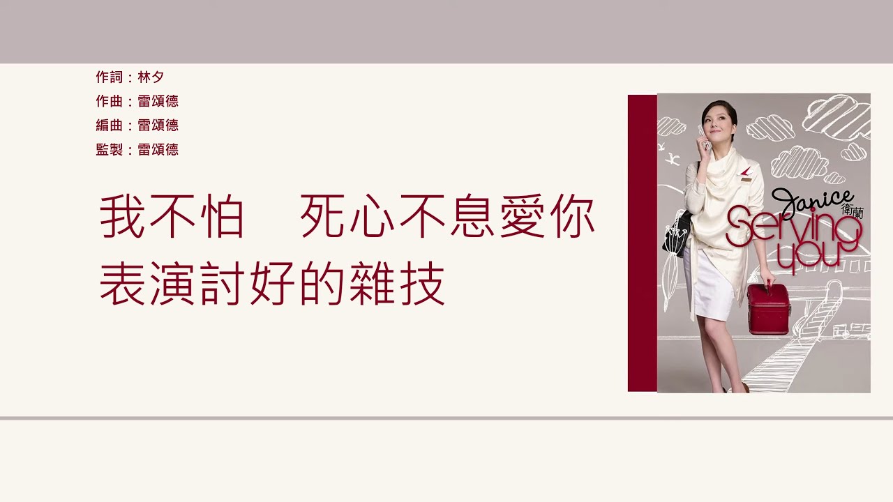 衛蘭 Janice - 雜技 [歌詞同步/粵拼字幕][Jyutping Lyrics]