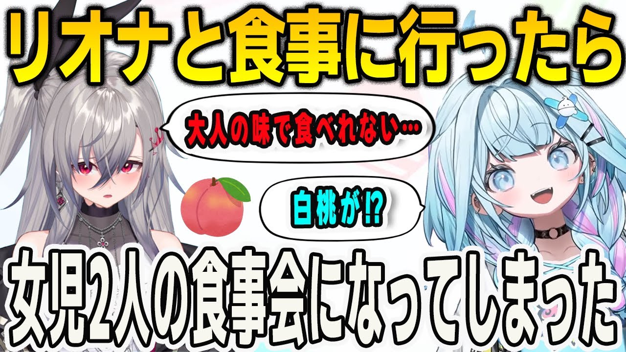 リオナと2人でご飯に行ったすうちゃん！リオナも女児化して女児2人の食事会になる【⽔宮枢/響咲リオナ/マインクラフト/Minecraft/FLOWGLOW/ホロライブ/切り抜き】