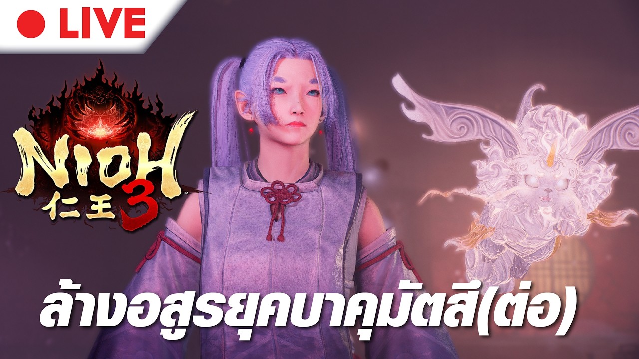 Nioh 3: Live 6 ล้างอสูรยุคบาคุมัตสึ ชินเซ็นกุมิ (ต่อ)